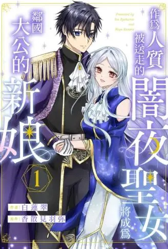 作为人质被送走的暗夜圣女将成为邻国大公的新娘 WB版