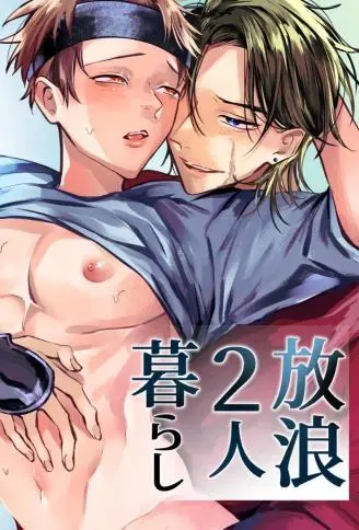 流浪二人生活 WB版