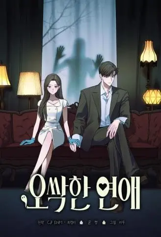 毛骨悚然的恋爱 WB版