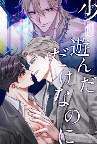 明明只是稍微玩玩而已 WB版