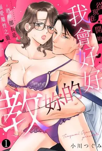 从现在开始，我会好好教妳的~酒醉部长是溺爱属性之狼~ WB版