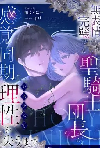 面无表情且完美的圣骑士团长,因感觉同步系统直到失去理智为止 WB版漫画