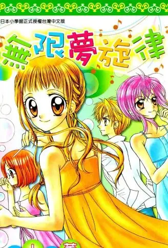无限梦旋律 WB版漫画