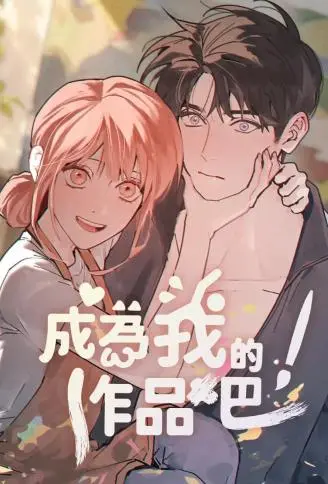 成为我的作品吧 WB版漫画