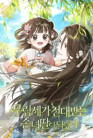 武林世家的不得宠孙女 WB版