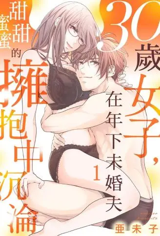 30岁女子，在年下未婚夫甜甜蜜蜜的拥抱中沉沦 WB版