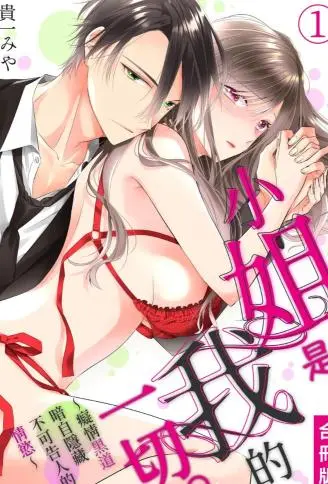 小姐是我的一切。 ~痴情黑道暗自隐藏不可告人的情欲~ WB版漫画