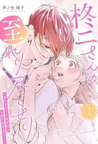 柊二的无微不至 ～醒来后，冷漠的前辈变成了溺爱我的男友～ WB版