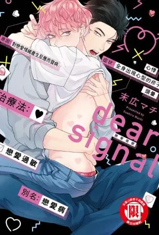 dear signal 恋爱信号 WB版
