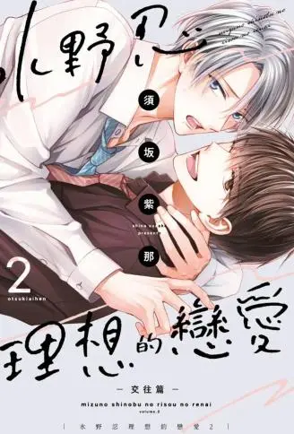 水野忍理想的恋爱 WB版