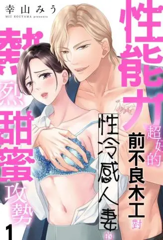 性能力超好的前不良木工对性冷感人妻的热烈甜蜜攻势 WB版
