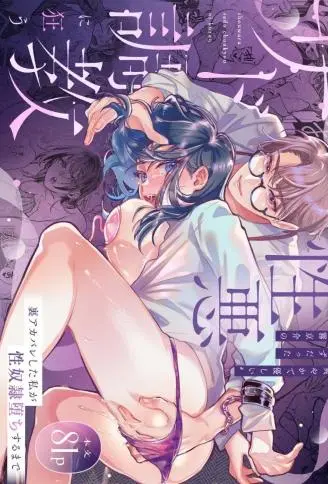 被“本该清爽又温柔”的朝雾京介恶劣抖S调教至发狂～小号暴露的我沦为性奴〇为止～ WB版
