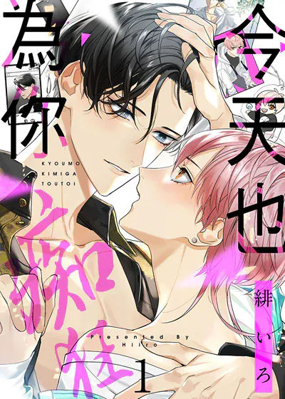 今天也为你痴狂 (台版)漫画
