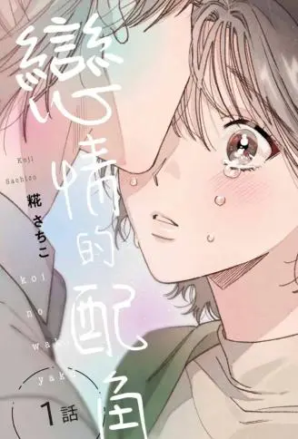 恋情的配角 WB版