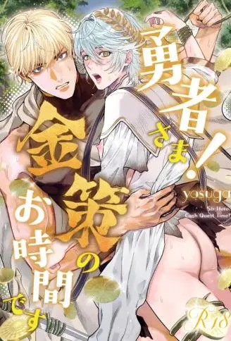 勇者大人！到了筹钱的时间了 WB版漫画