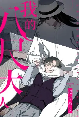 我的八尺大人 WB版漫画