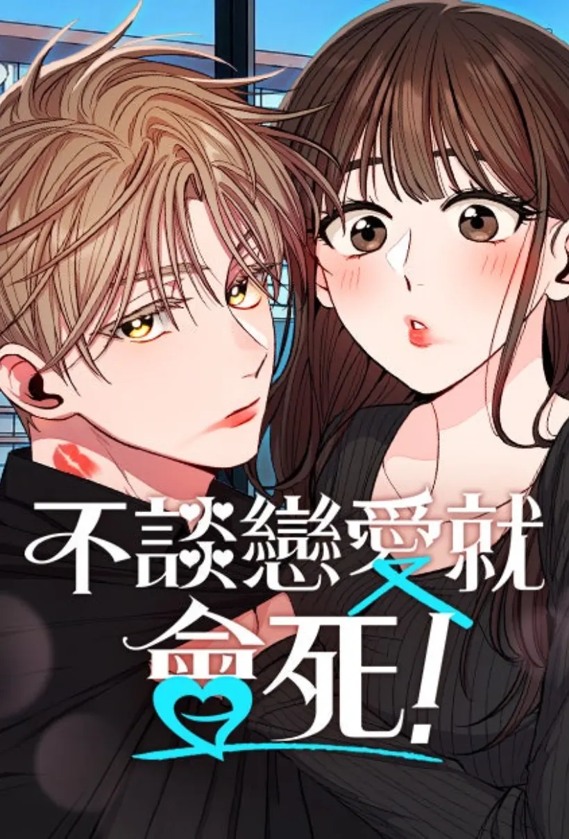 不谈恋爱就会死! WB版