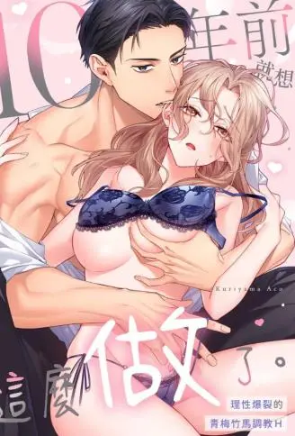 10年前就想这么做了~理性爆裂的青梅竹马调教H~ WB版漫画