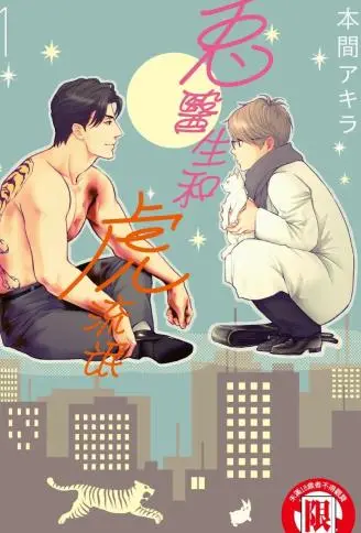 兔医生和虎流氓 WB版漫画