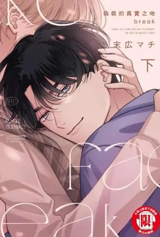 伪装的真实之吻 break WB版