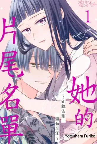 她的片尾名单～距离告别还有半年～ WB版