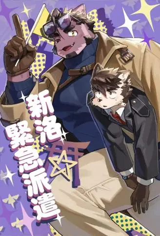 新洛紧急派遣 WB版