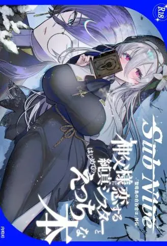 SubNive 爱上神父的纯真修女与第一次色色的书 WB版