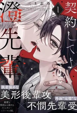 和我签订契约吧,澄前辈 WB版漫画