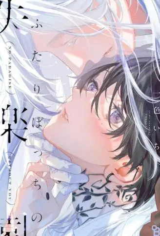 二人的失乐园 WB版