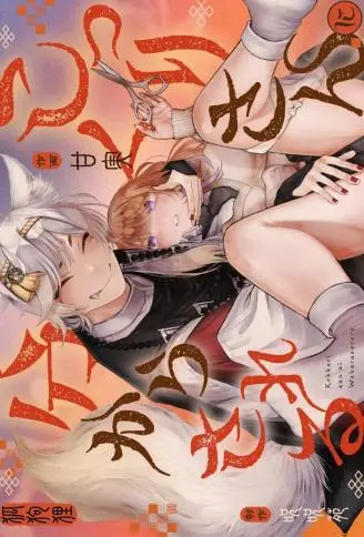 被狐仙大人教做人 WB版