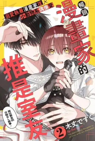 畅销漫画家的推是室友 WB版