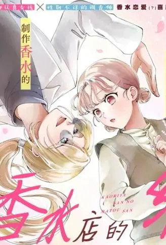 香水店的缠小姐 WB版漫画