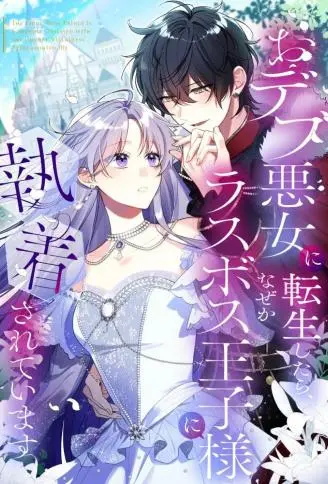 转生胖恶女后，被最终boss王子殿下执着 WB版