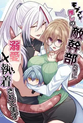 虽然只是个路人…却被推的敌方干部们溺爱×执着追求着 WB版漫画