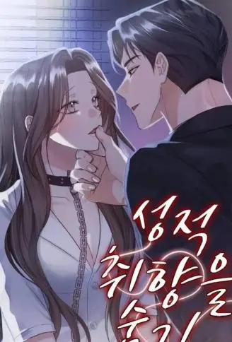 不能说的性癖 WB版