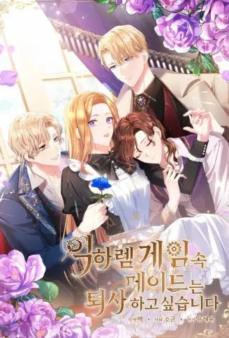 逆后宫游戏的女仆想辞职 WB版漫画