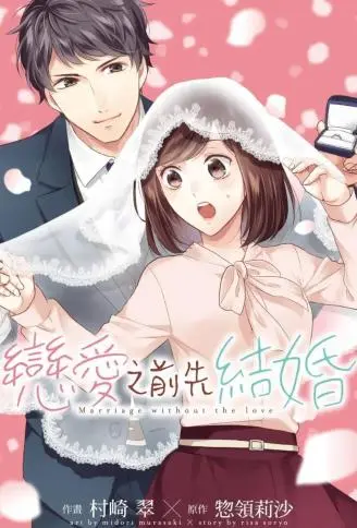 恋爱之前先结婚 WB版