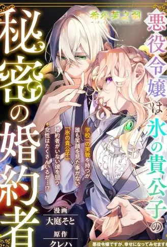恶役大小姐是冰霜贵公子的秘密未婚妻 WB版漫画