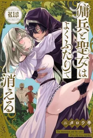 佣兵与圣女经常一起偷偷溜走 WB版漫画