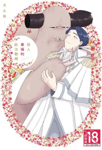 两人幸福的政治联姻 WB版漫画