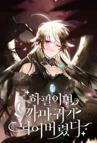 偏偏变成了乌鸦 WB版