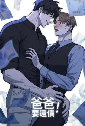 爸爸要还债！ WB版漫画