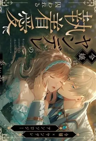 光芒~千金被囚禁于病娇的执着之爱中~ WB版