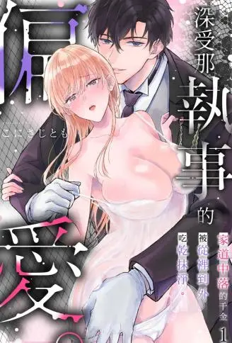 深受那执事的偏爱。家道中落的千金被从里到外吃干抹净。 WB版漫画