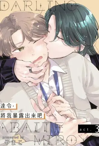 达令，将我暴露出来吧 WB版
