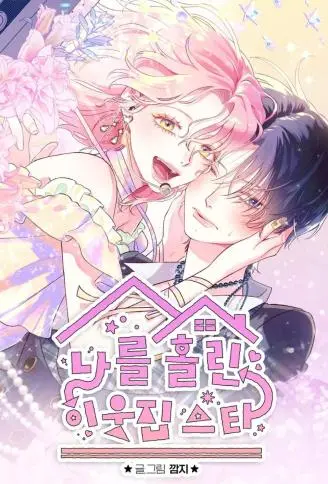 让我着迷的邻家偶像 WB版