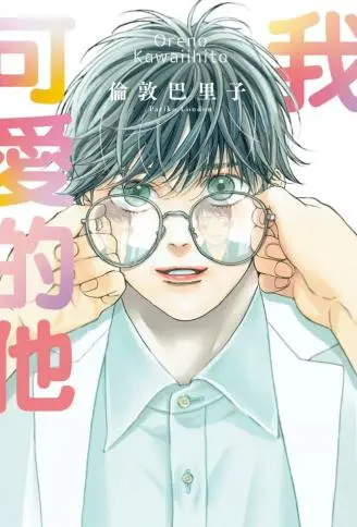 我可爱的他 WB版