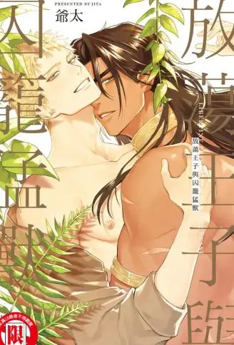 放荡王子与囚笼猛兽 WB版