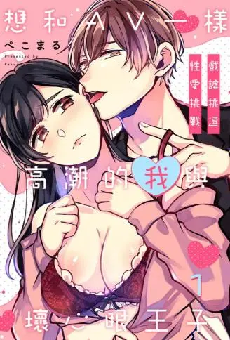 戏谑挑逗性爱挑战　想和AV一样高潮的我与坏心眼王 WB版