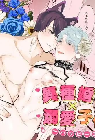 异族通婚×溺爱造人2～幸福结局 WB版